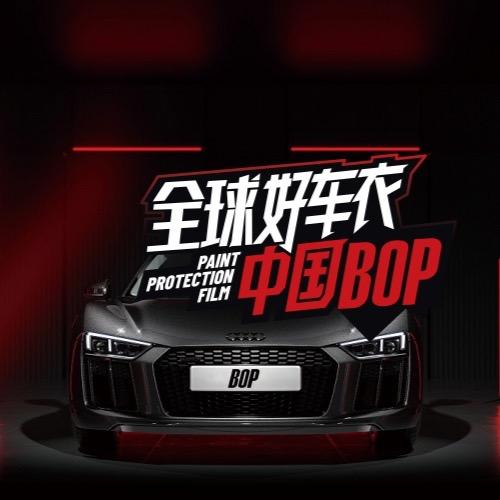 靓车会BOP保镖隐形车衣旗舰店专用号头像