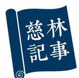 慈林记事头像