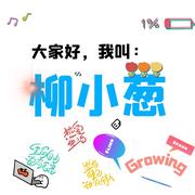 柳小葱的个人资料头像