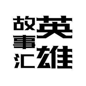 英雄故事汇头像