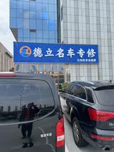 陕西宝利德汽车检修服务有限公司头像