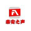 泰安之声头像