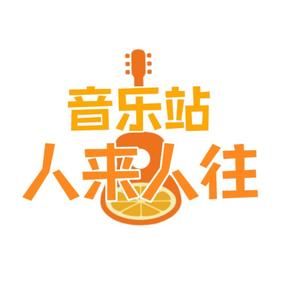 人来人往音乐站头像