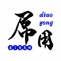 看了有屌用头像