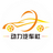 动力汽车社呀头像