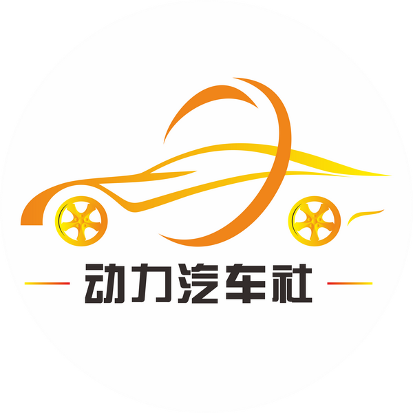 动力汽车社呀头像