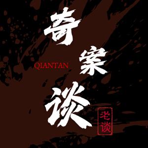 奇案谈头像