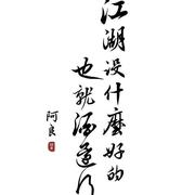 种秋夫子的个人资料头像