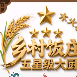 乡村饭庄五星饭店总厨头像