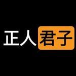 猛踹瘸子那条好腿_的个人资料头像
