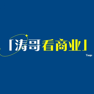 涛哥看商业头像
