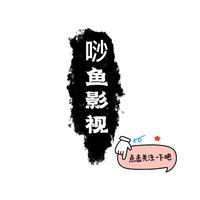 唦鱼影视头像