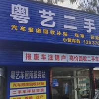 东莞粤艺二手车行头像