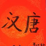 666小雯的汉生活头像