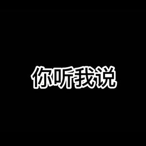 你听我说轩然头像