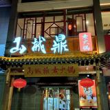 咸阳市渭城区阿木郎餐饮店头像