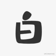 白白不存在的个人资料头像