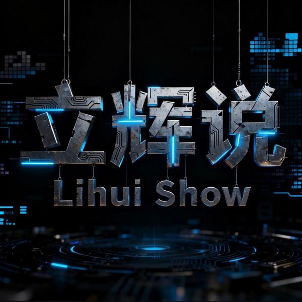 立辉讲的挺全面头像