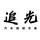 广州追光车灯照明头像