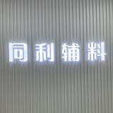 同利辅料头像