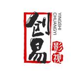 创易影视头像