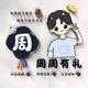 周星星820722头像