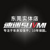 速迷SUVMI东莞实体店头像