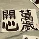 机动战士叶无敌头像