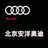 北京安洋奥迪头像