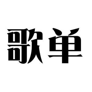 影视歌单7a0V头像