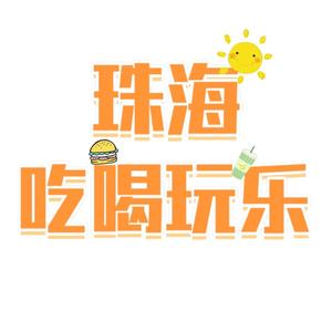珠海吃喝玩乐V澳门头像