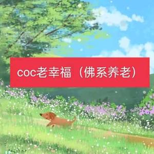 coc老幸福头像