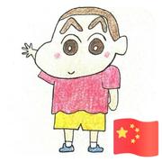 蜡笔小新吃可爱多的个人资料头像