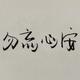 槑槑宖誌头像