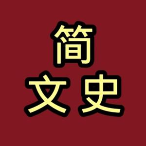 简文史头像