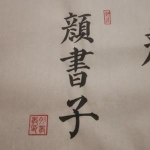 顔書子头像