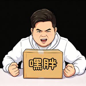 嘿胖