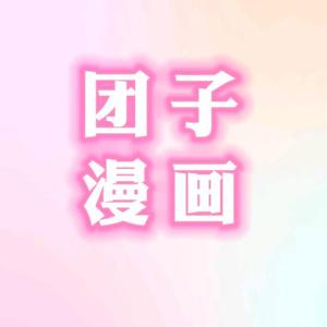 团丶子头像