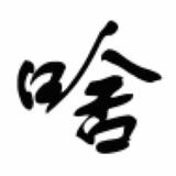 这是一个啥名啊头像