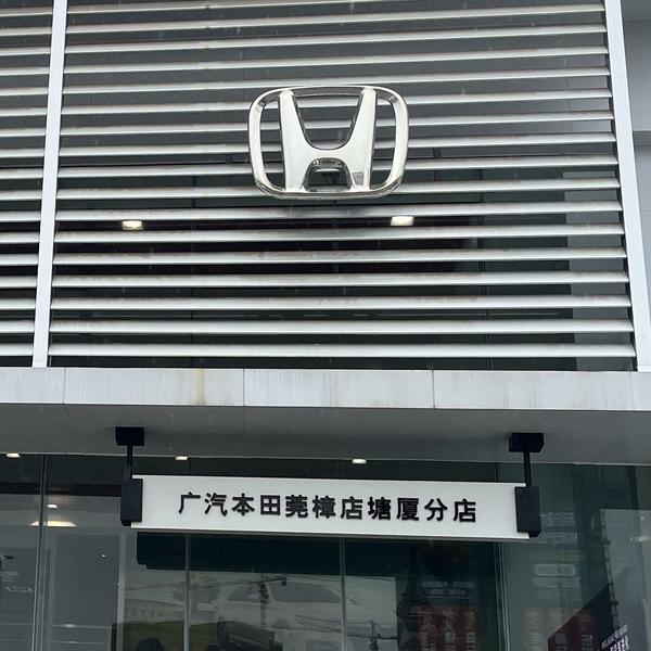 广汽本田塘厦店头像