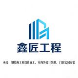 鑫匠工程建设装饰头像
