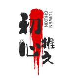 幸福初心推文头像