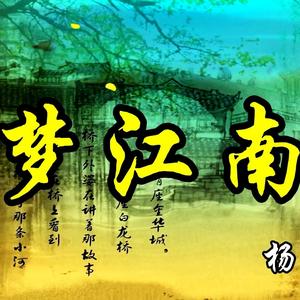 梦回江南音乐精选头像