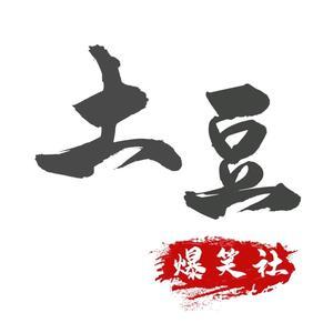 土豆爆笑社头像