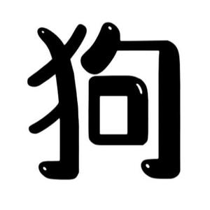 狗哥追好剧头像
