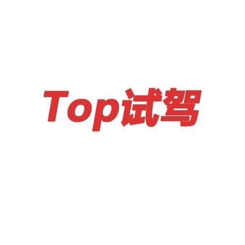 Top试驾头像