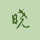 草莓赫赫头像