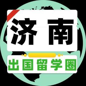 济南出国留学圈头像