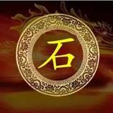 石来运转417头像