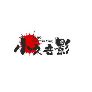 小文音影头像